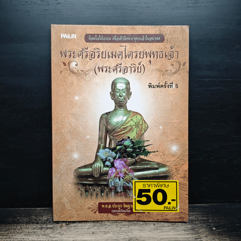 พระศรีอริยเมตไตรยพุทธเจ้า (พระศรีอารีย์) - พ.ต.อ.ประยูร ดิษฐานพงศ์ รูปที่ 1