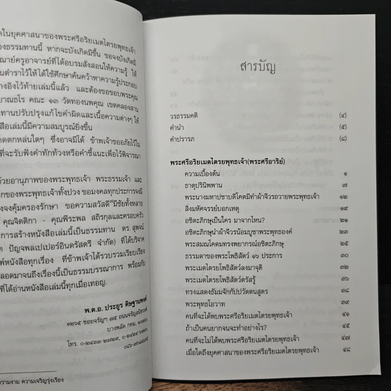 พระศรีอริยเมตไตรยพุทธเจ้า (พระศรีอารีย์) - พ.ต.อ.ประยูร ดิษฐานพงศ์ รูปที่ 9