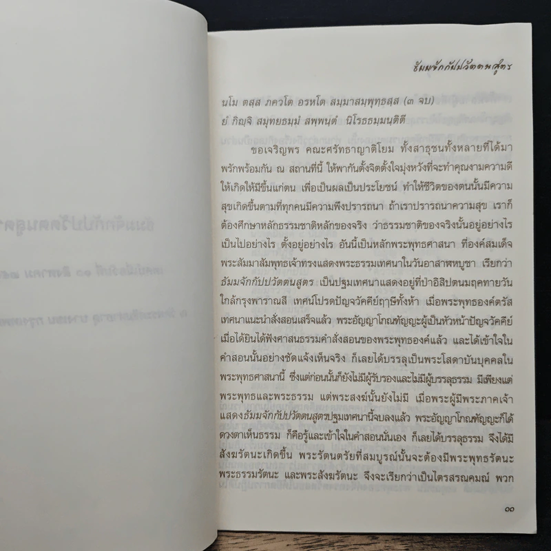 บทสวดธัมมจักกัปปวัตตนสูตร รูปที่ 8