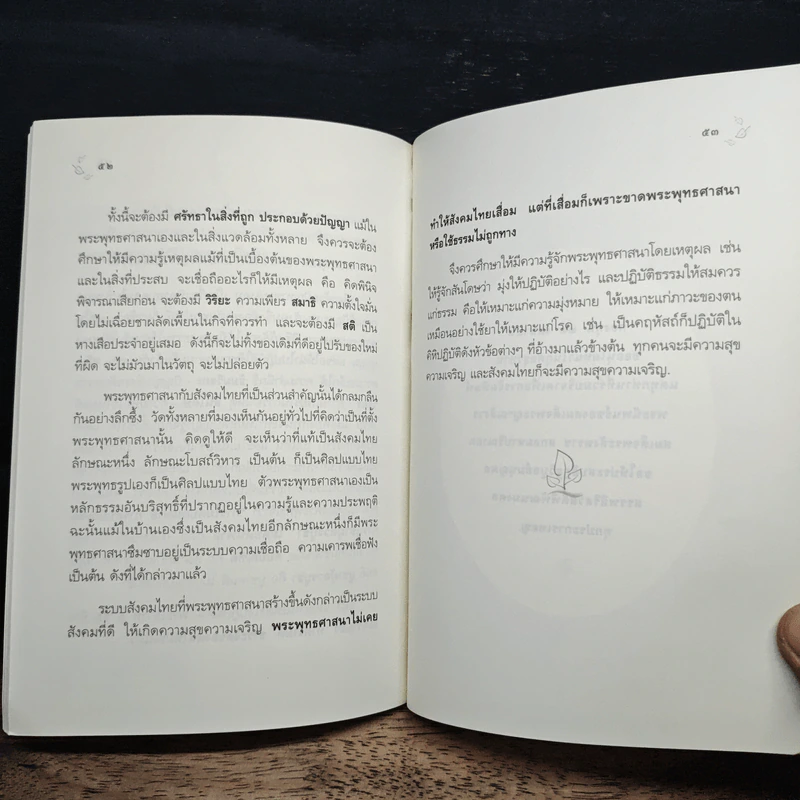 พระพุทธศาสนากับสังคมไทย - สมเด็จพระญาณสังวร สมเด็จพระสังฆราช สกลมหาสังฆปริณายก รูปที่ 9
