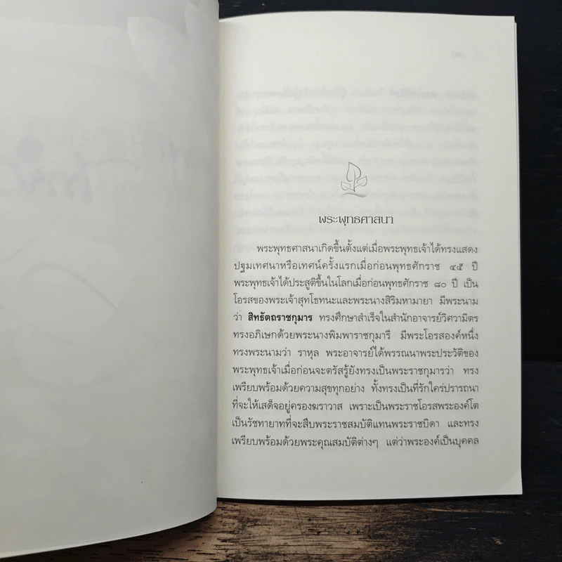 พระพุทธศาสนากับสังคมไทย - สมเด็จพระญาณสังวร สมเด็จพระสังฆราช สกลมหาสังฆปริณายก รูปที่ 8