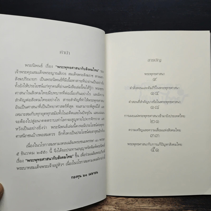 พระพุทธศาสนากับสังคมไทย - สมเด็จพระญาณสังวร สมเด็จพระสังฆราช สกลมหาสังฆปริณายก รูปที่ 7