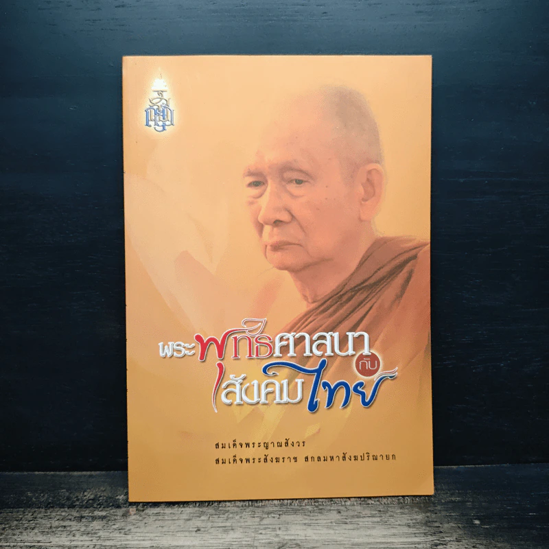 พระพุทธศาสนากับสังคมไทย - สมเด็จพระญาณสังวร สมเด็จพระสังฆราช สกลมหาสังฆปริณายก รูปที่ 1