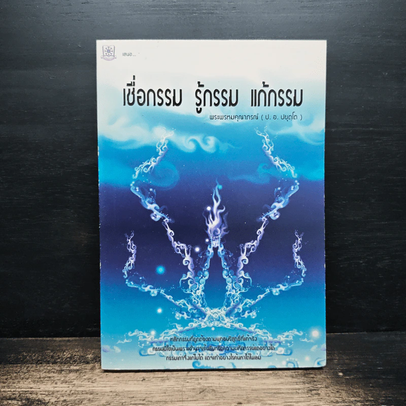 เชื่อกรรม รู้กรรม แก้กรรม - พระพรหมคุณาภรณ์ รูปที่ 1