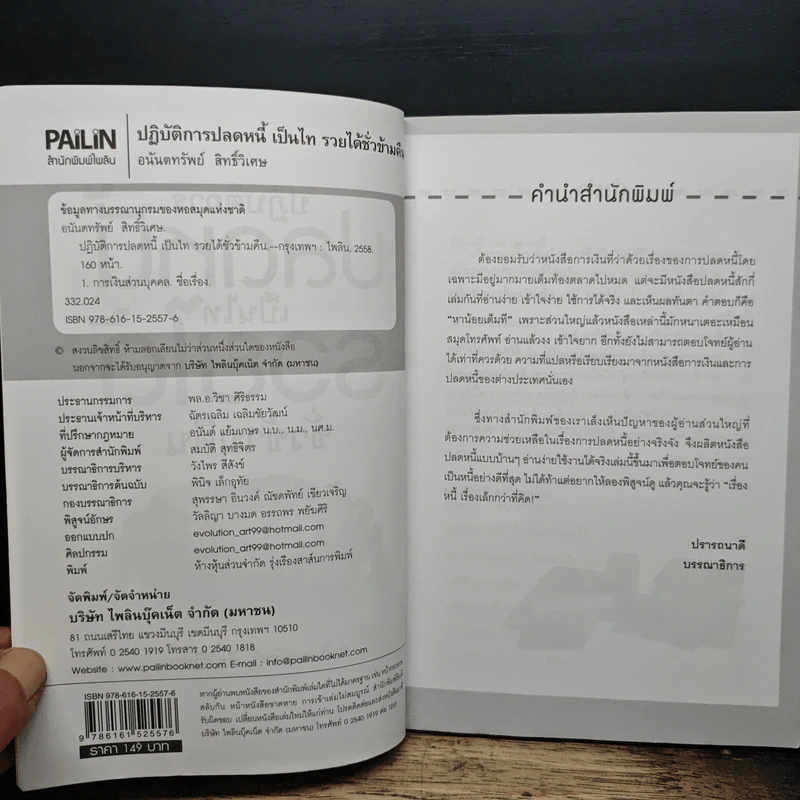 ปฏิบัติการปลดหนี้ เป็นไท รวยได้ชั่วข้ามคืน - อนันตทรัพย์ สิทธิ์วิเศษ รูปที่ 6