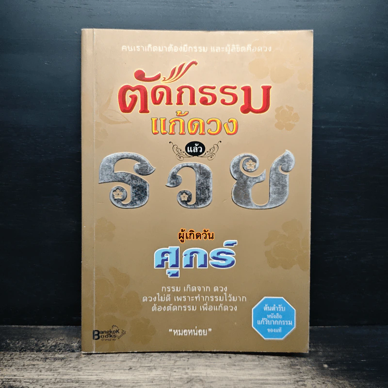 ตัดกรรม แก้ดวงแล้วรวย ผู้เกิดวันศุกร์ - หมอหน่อย รูปที่ 1