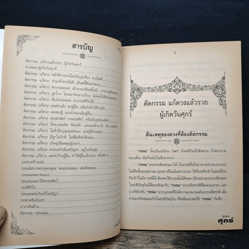 ตัดกรรม แก้ดวงแล้วรวย ผู้เกิดวันศุกร์ - หมอหน่อย รูปที่ 7