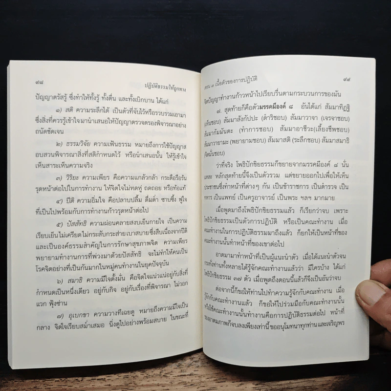ปฏิบัติธรรมให้ถูกทาง - พระพรหมคุณาภรณ์ (ป.อ.ปยุตโต) รูปที่ 8