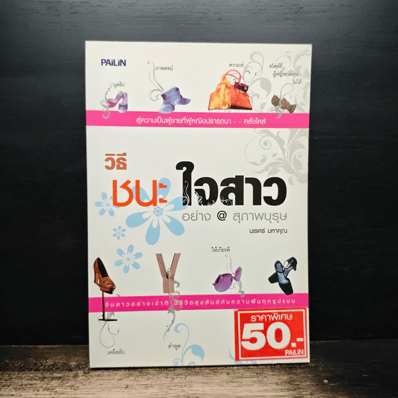 วิธีชนะใจสาวอย่างสุภาพบุรุษ - นเรศร์ มหาคุณ รูปที่ 1