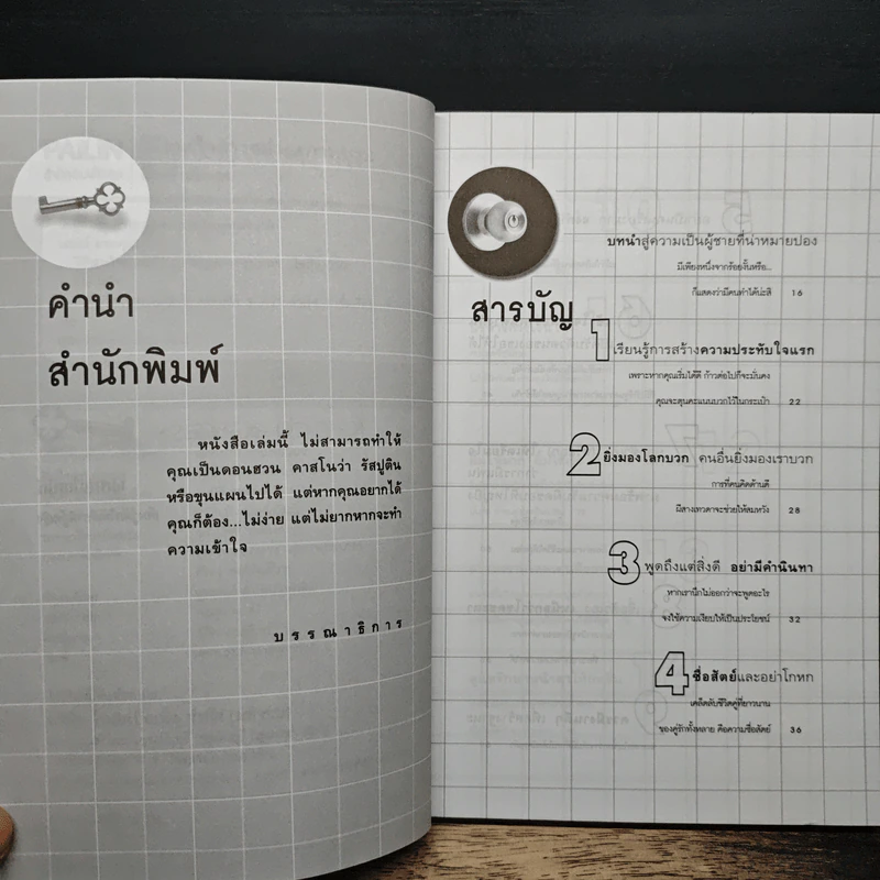 วิธีชนะใจสาวอย่างสุภาพบุรุษ - นเรศร์ มหาคุณ รูปที่ 7