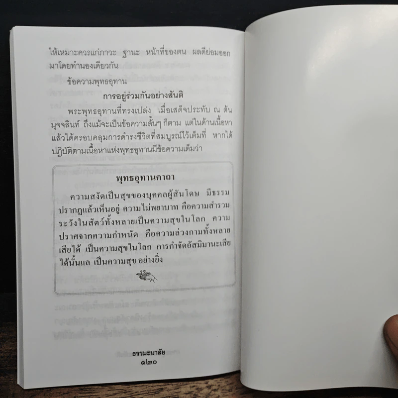 ธรรมะมาลัย - พระเทพดิลก รูปที่ 8
