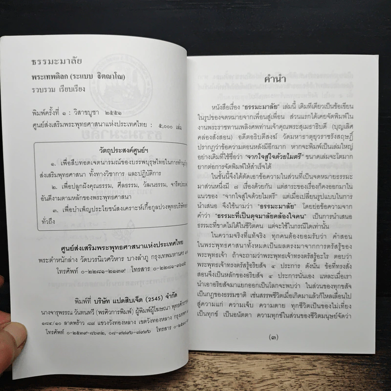 ธรรมะมาลัย - พระเทพดิลก รูปที่ 7