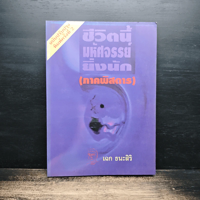 ชีวิตนี้มหัศจรรย์ยิ่งนัก (ภาคพิสดาร) - เฉก ธนะสิริ รูปที่ 1