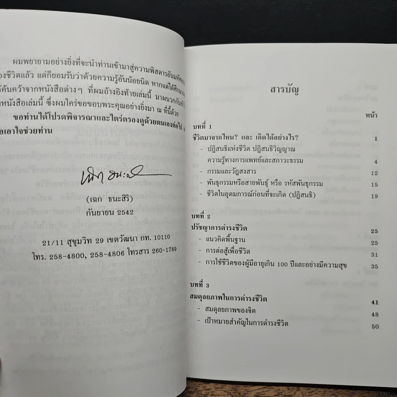 ชีวิตนี้มหัศจรรย์ยิ่งนัก (ภาคพิสดาร) - เฉก ธนะสิริ รูปที่ 7