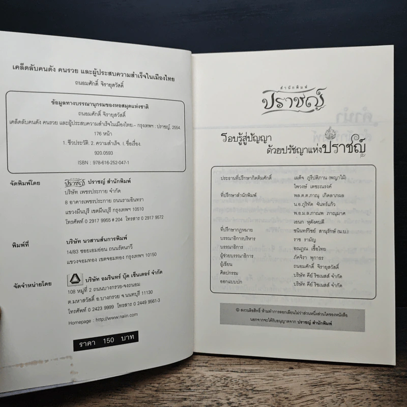 เคล็ดลับคนดังคนรวยและผู้ประสบความสำเร็จในเมืองไทย - ถนอมศักดิ์ จิรายุสวัสดิ์ รูปที่ 6