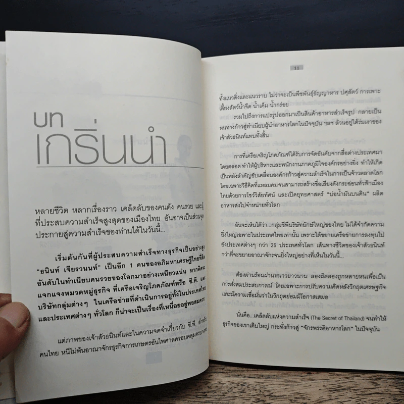 เคล็ดลับคนดังคนรวยและผู้ประสบความสำเร็จในเมืองไทย - ถนอมศักดิ์ จิรายุสวัสดิ์ รูปที่ 8