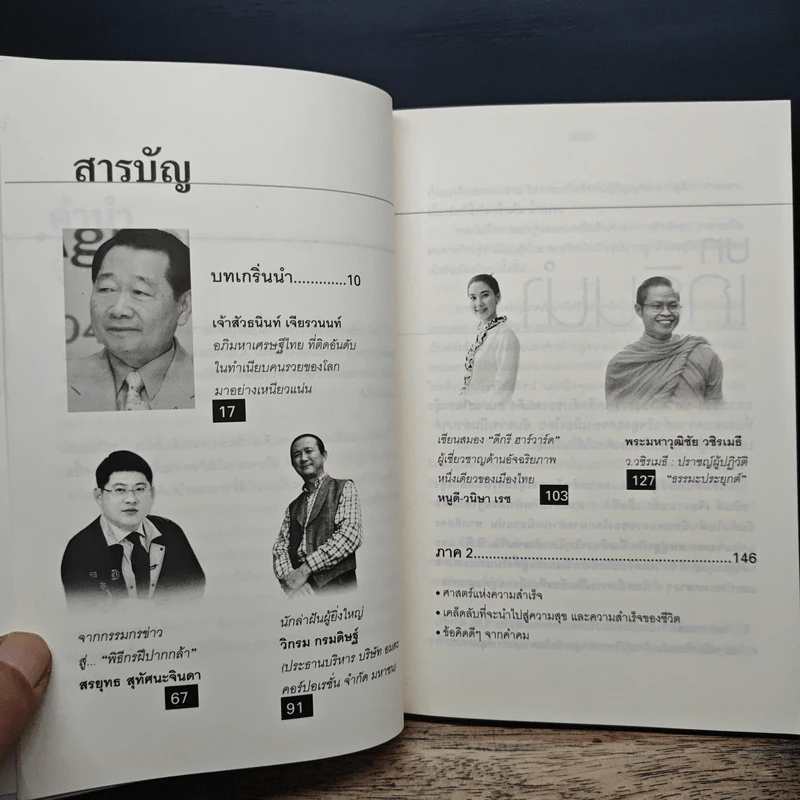เคล็ดลับคนดังคนรวยและผู้ประสบความสำเร็จในเมืองไทย - ถนอมศักดิ์ จิรายุสวัสดิ์ รูปที่ 7
