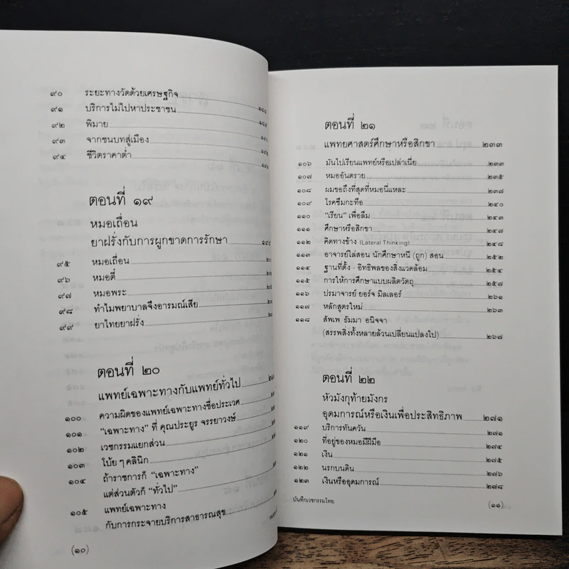 สาธารณทุกข์หรือสาธารณสุข - ศ.น.พ.ประเวศ วะสี รูปที่ 8