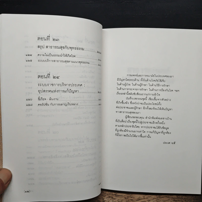 สาธารณทุกข์หรือสาธารณสุข - ศ.น.พ.ประเวศ วะสี รูปที่ 9