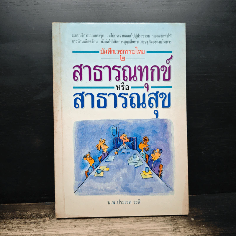 สาธารณทุกข์หรือสาธารณสุข - ศ.น.พ.ประเวศ วะสี รูปที่ 1