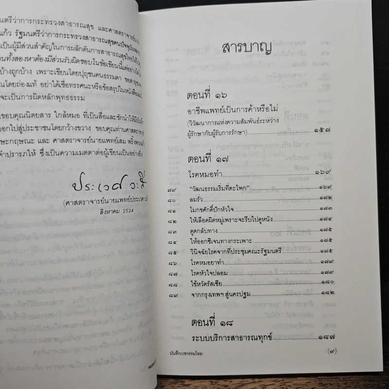 สาธารณทุกข์หรือสาธารณสุข - ศ.น.พ.ประเวศ วะสี รูปที่ 7