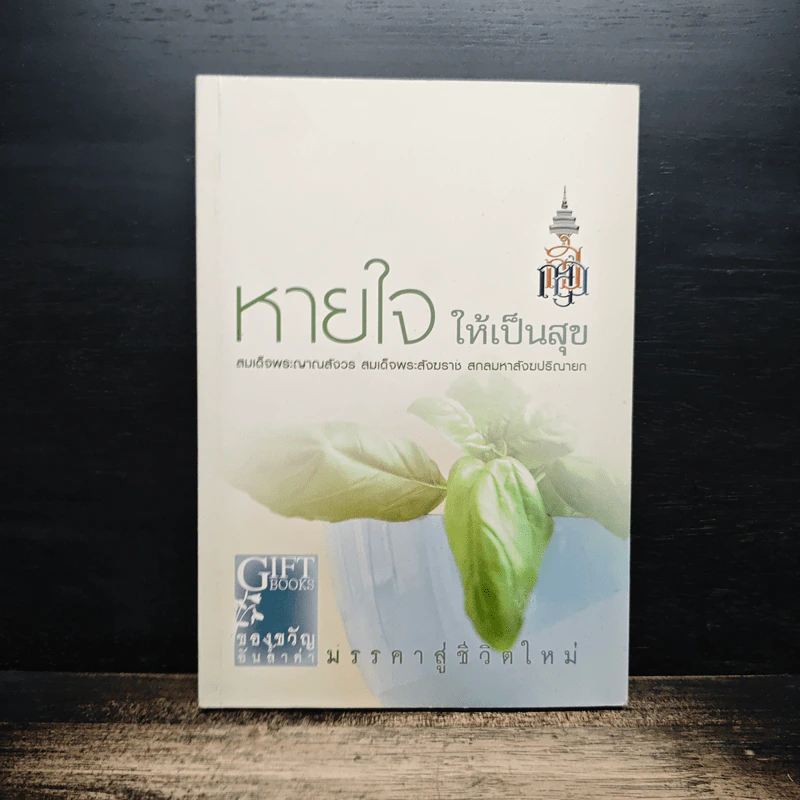หายใจให้เป็นสุข - สมเด็จพระญาณสังวร สมเด็จพระสังฆราช สกลมหาสังฆปริณายก รูปที่ 1
