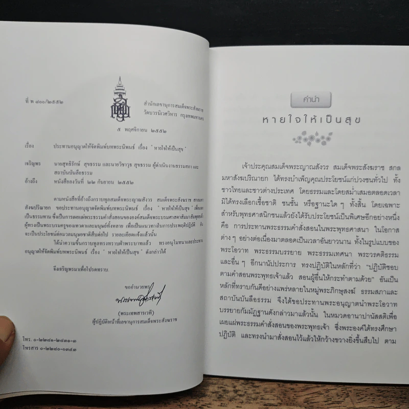 หายใจให้เป็นสุข - สมเด็จพระญาณสังวร สมเด็จพระสังฆราช สกลมหาสังฆปริณายก รูปที่ 6