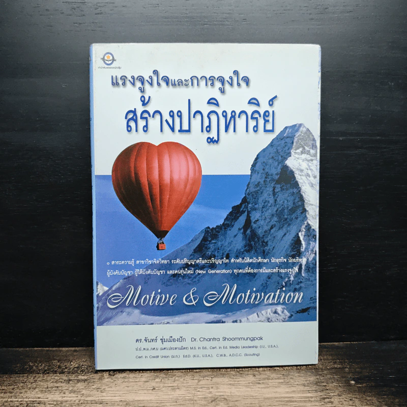 แรงจูงใจและการจูงใจ สร้างปาฏิหาริย์ - ดร.จันทร์ ชุ่มเมืองปัก รูปที่ 1