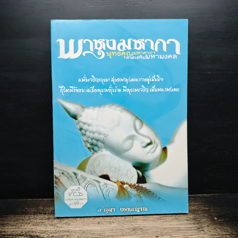 พาหุงมหากา พุทธคุณมหาคาถา สวดเสริมมหามงคล รูปที่ 1