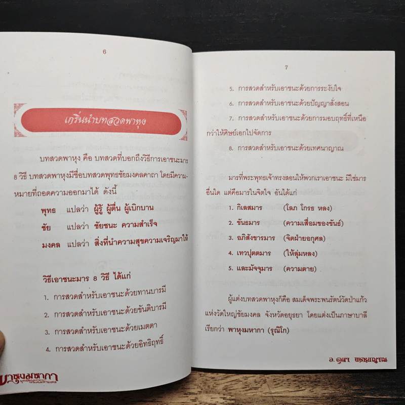 พาหุงมหากา พุทธคุณมหาคาถา สวดเสริมมหามงคล รูปที่ 8