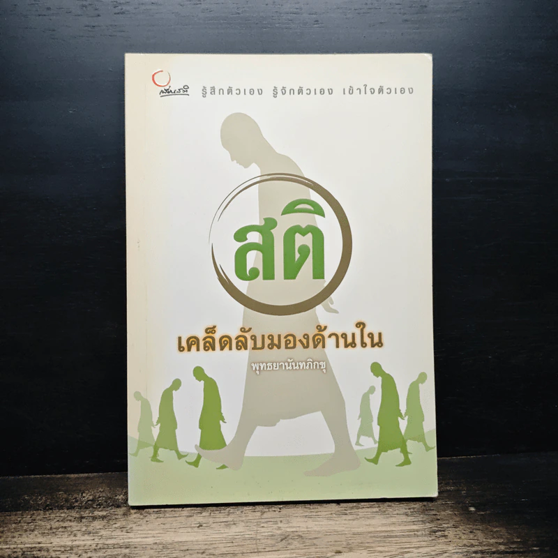 สติ เคล็ดลับมองด้านใน - พุทธยานันทภิกขุ รูปที่ 1