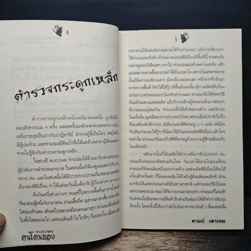 คนเล่นของคนโดนของ - ดามภ์ เสาเหม รูปที่ 7