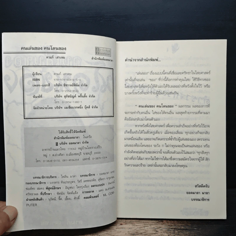 คนเล่นของคนโดนของ - ดามภ์ เสาเหม รูปที่ 6