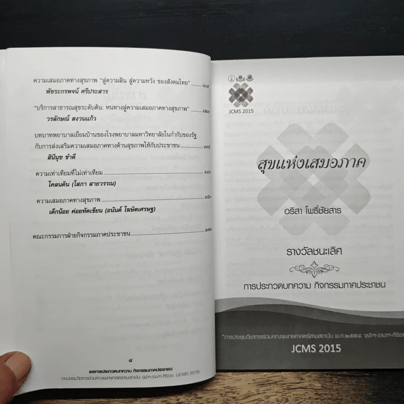 บทความ เรื่อง ความเสมอภาคทางสุขภาพ รูปที่ 7