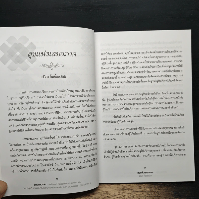 บทความ เรื่อง ความเสมอภาคทางสุขภาพ รูปที่ 8