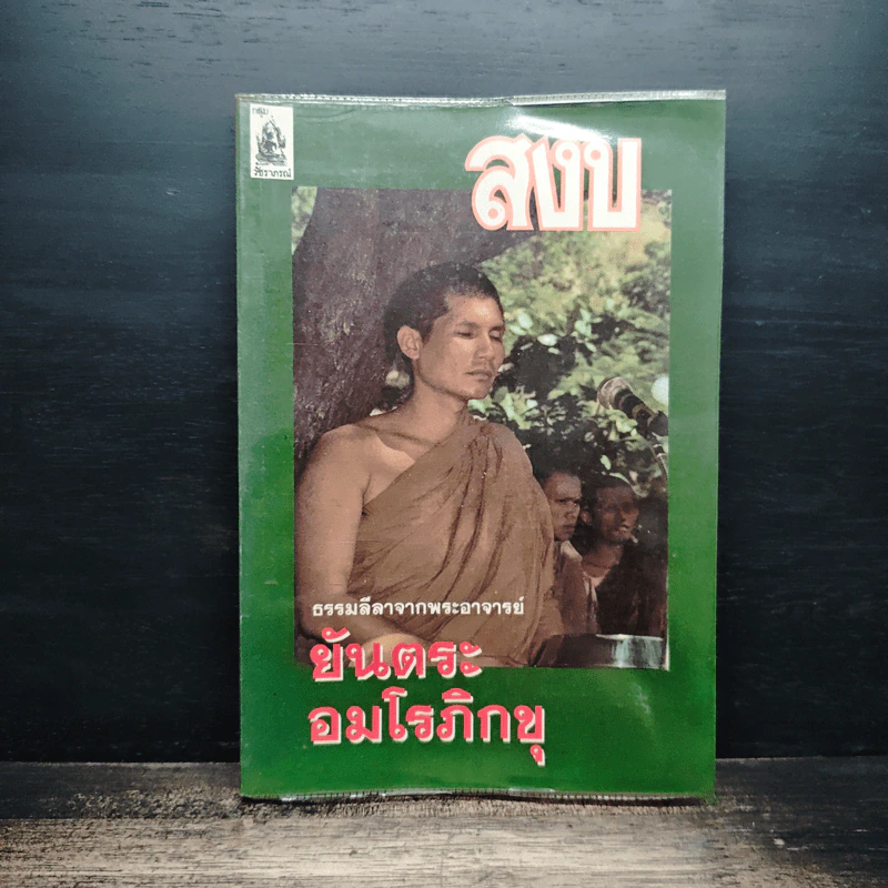 สงบ ธรรมลีลาจากพระอาจารย์ยันเตระ อมโรภิกขุ รูปที่ 1