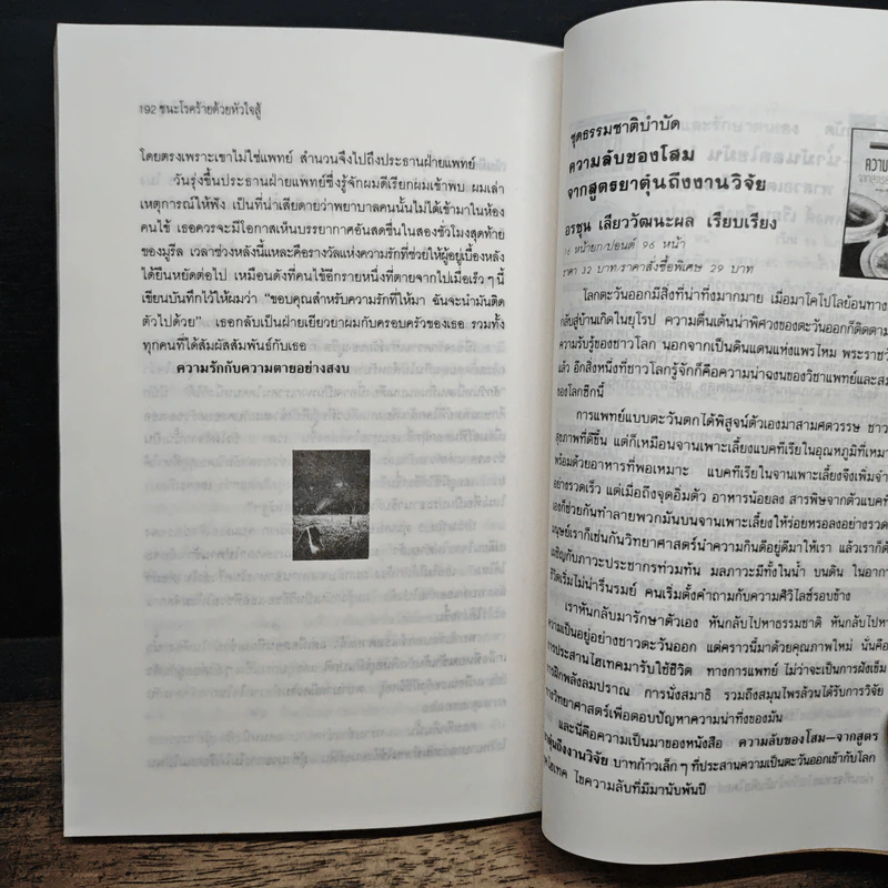 ชนะโรคร้ายด้วยหัวใจสู้ - นพ.เบอร์นี เอส.ซีเกล รูปที่ 10