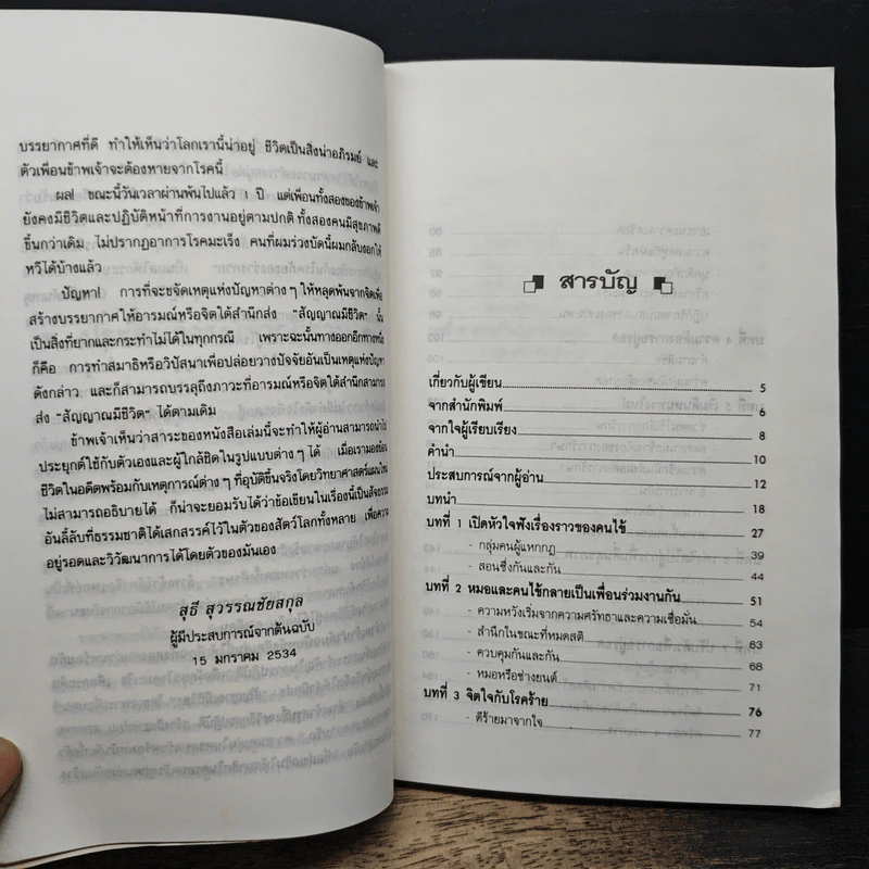 ชนะโรคร้ายด้วยหัวใจสู้ - นพ.เบอร์นี เอส.ซีเกล รูปที่ 7