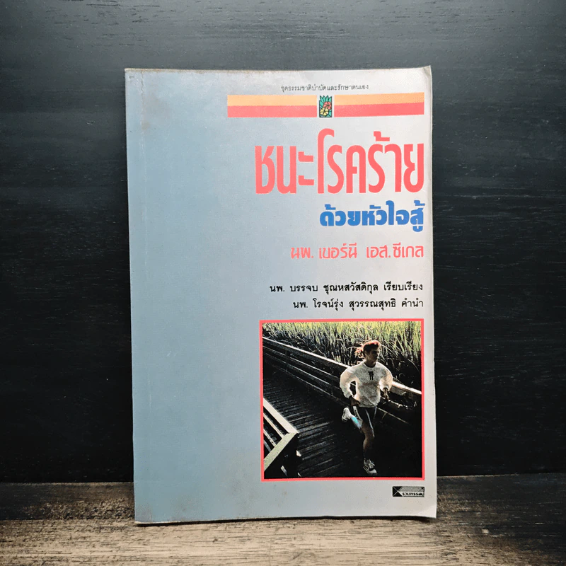 ชนะโรคร้ายด้วยหัวใจสู้ - นพ.เบอร์นี เอส.ซีเกล รูปที่ 1