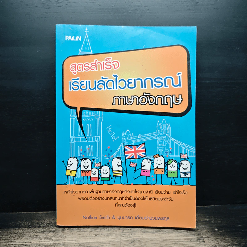 สูตรสำเร็จเรียนลัดไวยากรณ์ภาษาอังกฤษ - Nathan Smith รูปที่ 1