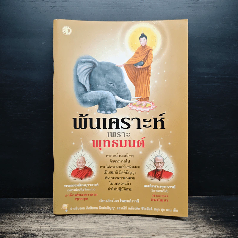 พ้นเคราะห์เพราะพุทธมนต์ - ไพยนต์ กาสี รูปที่ 1