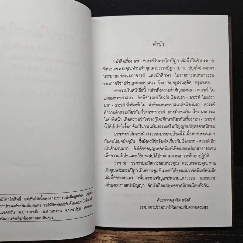 นรก สวรรค์ ในพระไตรปิฎก - พระพรหมคุณากรณ์ (ป.อ. ปยุตฺโต) รูปที่ 7