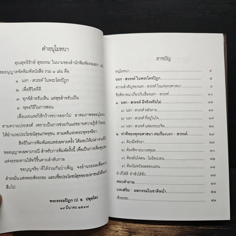 นรก สวรรค์ ในพระไตรปิฎก - พระพรหมคุณากรณ์ (ป.อ. ปยุตฺโต) รูปที่ 8