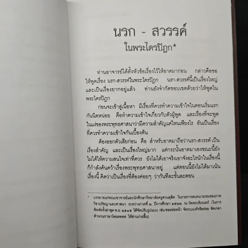 นรก สวรรค์ ในพระไตรปิฎก - พระพรหมคุณากรณ์ (ป.อ. ปยุตฺโต) รูปที่ 9