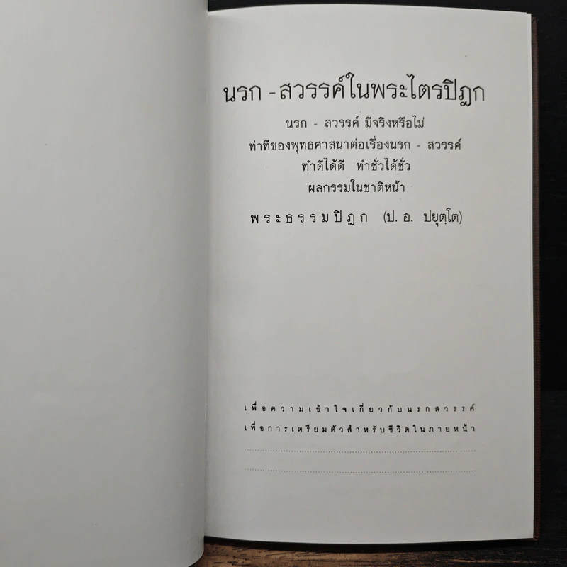 นรก สวรรค์ ในพระไตรปิฎก - พระพรหมคุณากรณ์ (ป.อ. ปยุตฺโต) รูปที่ 6