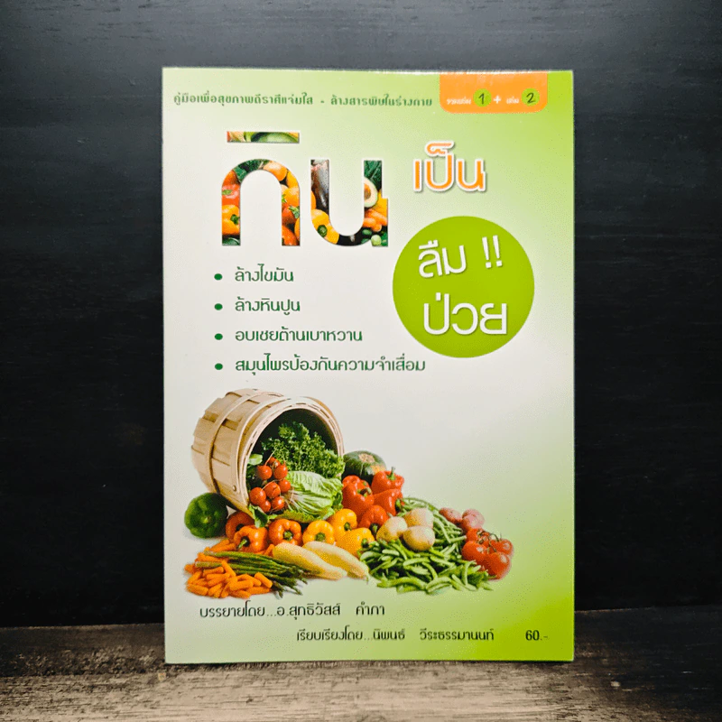 กินเป็น ลืมป่วย - อ.สุทธิวัสส์ คำภา รูปที่ 1