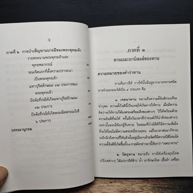 ทานและอานิสงส์ของทาน - ยุพา อร่ามกุล รูปที่ 8