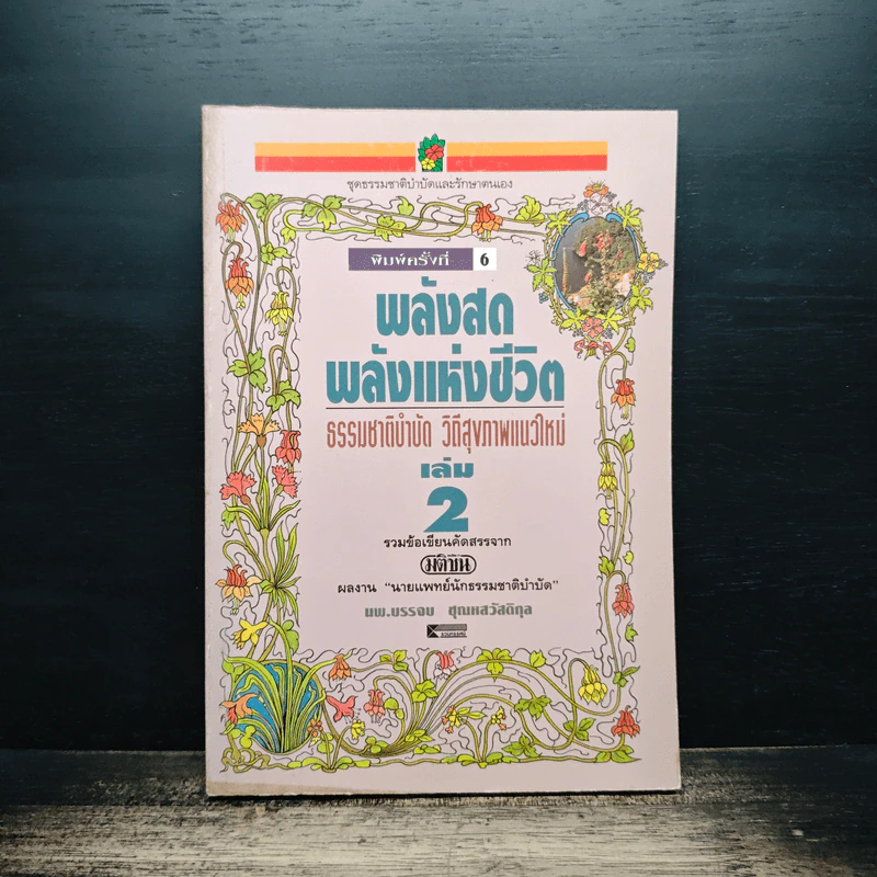 พลังสด พลังแห่งชีวิต เล่ม 2 รูปที่ 1