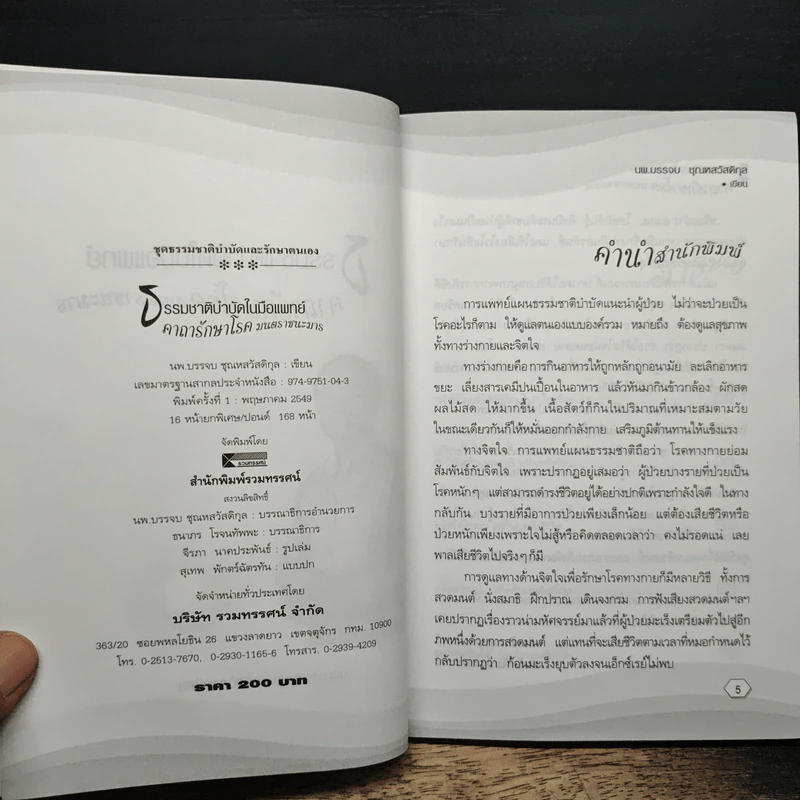 ธรรมชาติบำบัดในมือแพทย์ - นพ.บรรจบ ชุณหสวัสดิกุล รูปที่ 6