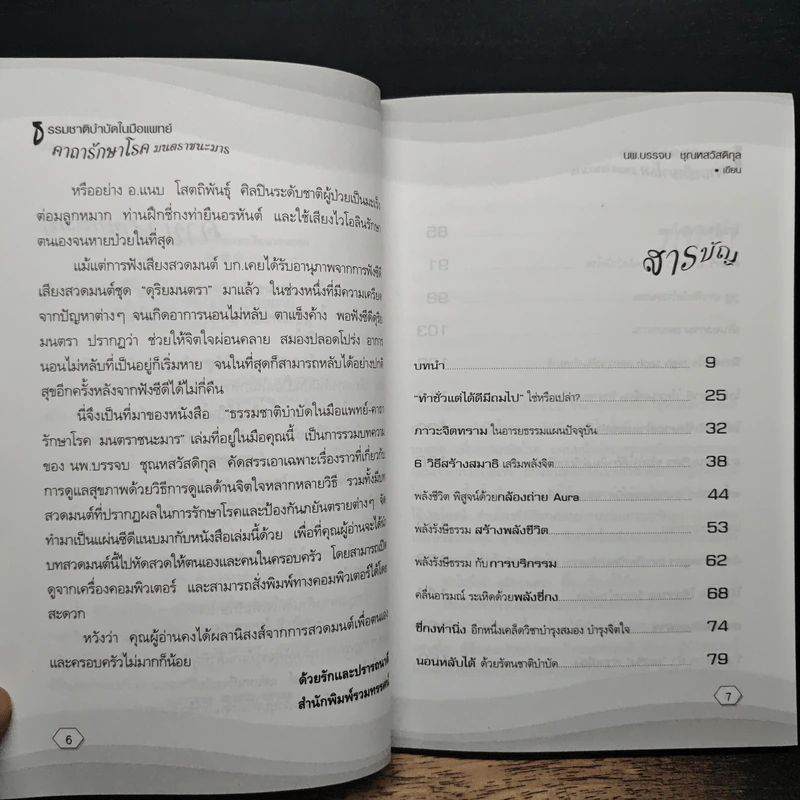 ธรรมชาติบำบัดในมือแพทย์ - นพ.บรรจบ ชุณหสวัสดิกุล รูปที่ 7